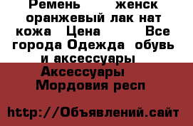 Ремень Mayer женск оранжевый-лак нат кожа › Цена ­ 500 - Все города Одежда, обувь и аксессуары » Аксессуары   . Мордовия респ.